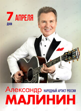 Александр Малинин