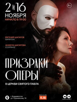 Концертная программа «Призраки оперы»