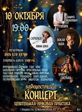 Живой виброакустический концерт-погружение «Целительная звуковая практика»