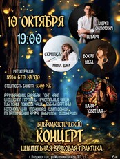 Живой виброакустический концерт-погружение «Целительная звуковая практика»
