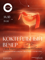 Коктейльный вечер с дегустацией новых коктейлей от шеф-бармена