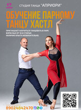 Пробное занятие по хастлу «Давайте потанцуем!»