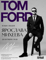 Фэшн-лекторий Ярослава Михеева о бренде TOM FORD
