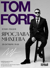 Фэшн-лекторий Ярослава Михеева о бренде TOM FORD