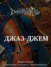Джаз-джем