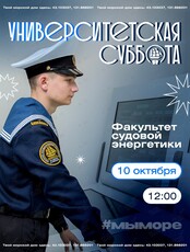 Университетская суббота: знакомство с факультетом судовой энергетики