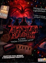 Мафия в стиле «Очень странные дела» для детей