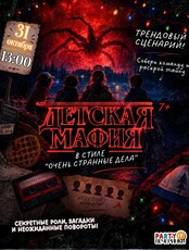 Мафия в стиле «Очень странные дела» для детей