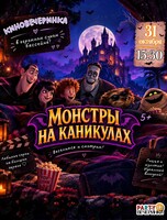 Киновечеринка с пиццей для детей «Монстры на каникулах»