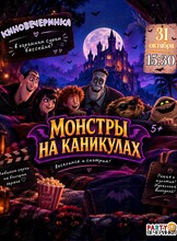 Киновечеринка с пиццей для детей «Монстры на каникулах»