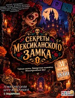 Детская шоу-программа «Тайна мексиканской вечеринки»