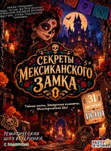 Детская шоу-программа «Тайна мексиканской вечеринки»