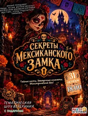 Детская шоу-программа «Тайна мексиканской вечеринки»