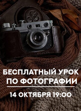 Бесплатный урок по фотографии «От обычного снимка к профессиональному за 1 вечер»