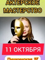 Тренинг по актёрскому мастерству