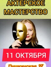 Тренинг по актёрскому мастерству