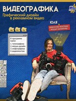 Бесплатный курс «Видеографика. Графический дизайн в рекламном видео»