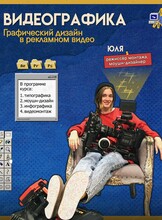 Бесплатный курс «Видеографика. Графический дизайн в рекламном видео»