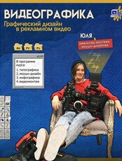 Бесплатный курс «Видеографика. Графический дизайн в рекламном видео»