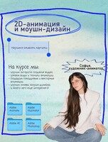 Бесплатный курс «2D-анимация и моушн-дизайн»