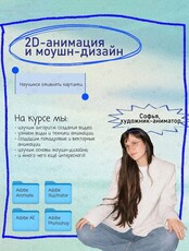 Бесплатный курс «2D-анимация и моушн-дизайн»