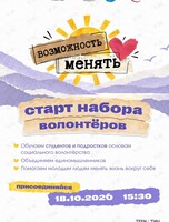 Проект «Возможность менять» для волонтёров