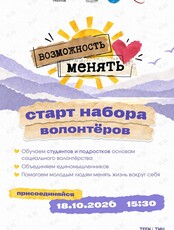 Проект «Возможность менять» для волонтёров
