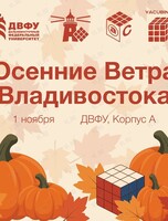 Соревнования по спидкубингу «Осенние Ветра Владивостока 2026»