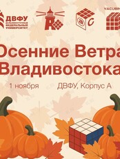 Соревнования по спидкубингу «Осенние Ветра Владивостока 2026»