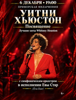 Whitney Houston Tribute – Лучшие хиты Уитни Хьюстон с симфоническим оркестром