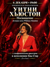 Whitney Houston Tribute – Лучшие хиты Уитни Хьюстон с симфоническим оркестром