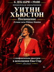 Whitney Houston Tribute – Лучшие хиты Уитни Хьюстон с симфоническим оркестром