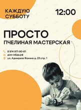 Пчелиная мастерская