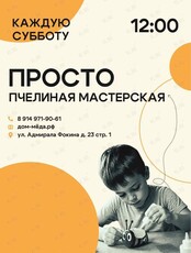 Пчелиная мастерская