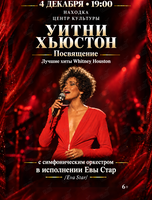 Whitney Houston Tribute – Лучшие хиты Уитни Хьюстон с симфоническим оркестром