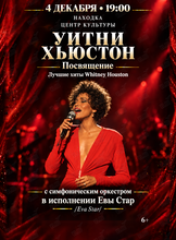 Whitney Houston Tribute – Лучшие хиты Уитни Хьюстон с симфоническим оркестром
