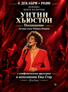 Whitney Houston Tribute – Лучшие хиты Уитни Хьюстон с симфоническим оркестром