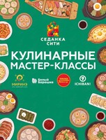 Кулинарные мастер-классы
