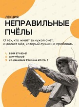 Лекция «Неправильные пчёлы»