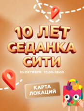 Праздничная программа «День рождения "Седанка Сити"»