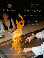 Финальный ужин с Акира Кусуми «Легенда»