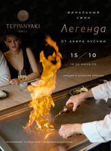 Финальный ужин с Акира Кусуми «Легенда»