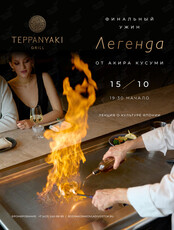 Финальный ужин с Акира Кусуми «Легенда»