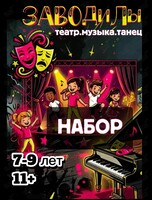 Театрально-музыкальная студия «ЗАВОДилы»