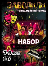 Театрально-музыкальная студия «ЗАВОДилы»