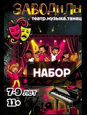 Театрально-музыкальная студия «ЗАВОДилы»