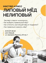 Мастер-класс «Липовый мёд нелиповый»