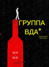 Группа «Взрослые дети алкоголиков»