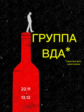 Группа «Взрослые дети алкоголиков»