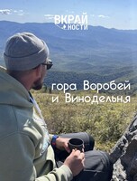 Тур «Гора Воробей + винодельня»